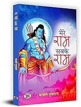 Mere Ram Sabke Ram "???? ??? ???? ???" Book in Hindi - Fazle Gufran
