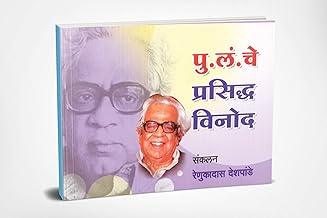Pu La Deshpandenche Prasiddha Vinod