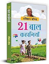 21 Baal Kahaniyan: Hindi Translation of Collected Short Stories by Ruskin Bond | Entertaining and Educational Stories for Children and Adults | Captivating Tales of Imagination, Reality and Psychology | Book in Hindi