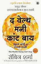 The Wealth Money Can't Buy: The 8 Hidden Habits to Live Your Richest Life (Marathi)