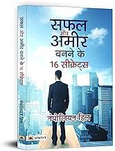 Safal Aur Ameer Banane Ke 16 Secrets