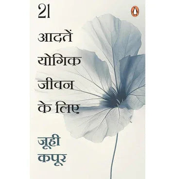 21 Aadaten Yogik Jeevan Ke Lie