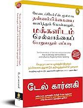 How To Develop Self-Confidence And Influence People By Public Speaking (Tamil)