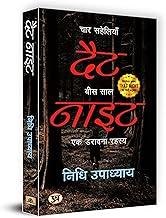 That Night: Four Friends, Twenty Years: (Hindi Translation) ??? ????????, ??? ??? | A Horror Mystery | A Gripping Thriller Novel with Friendship Betrayal and Redemption