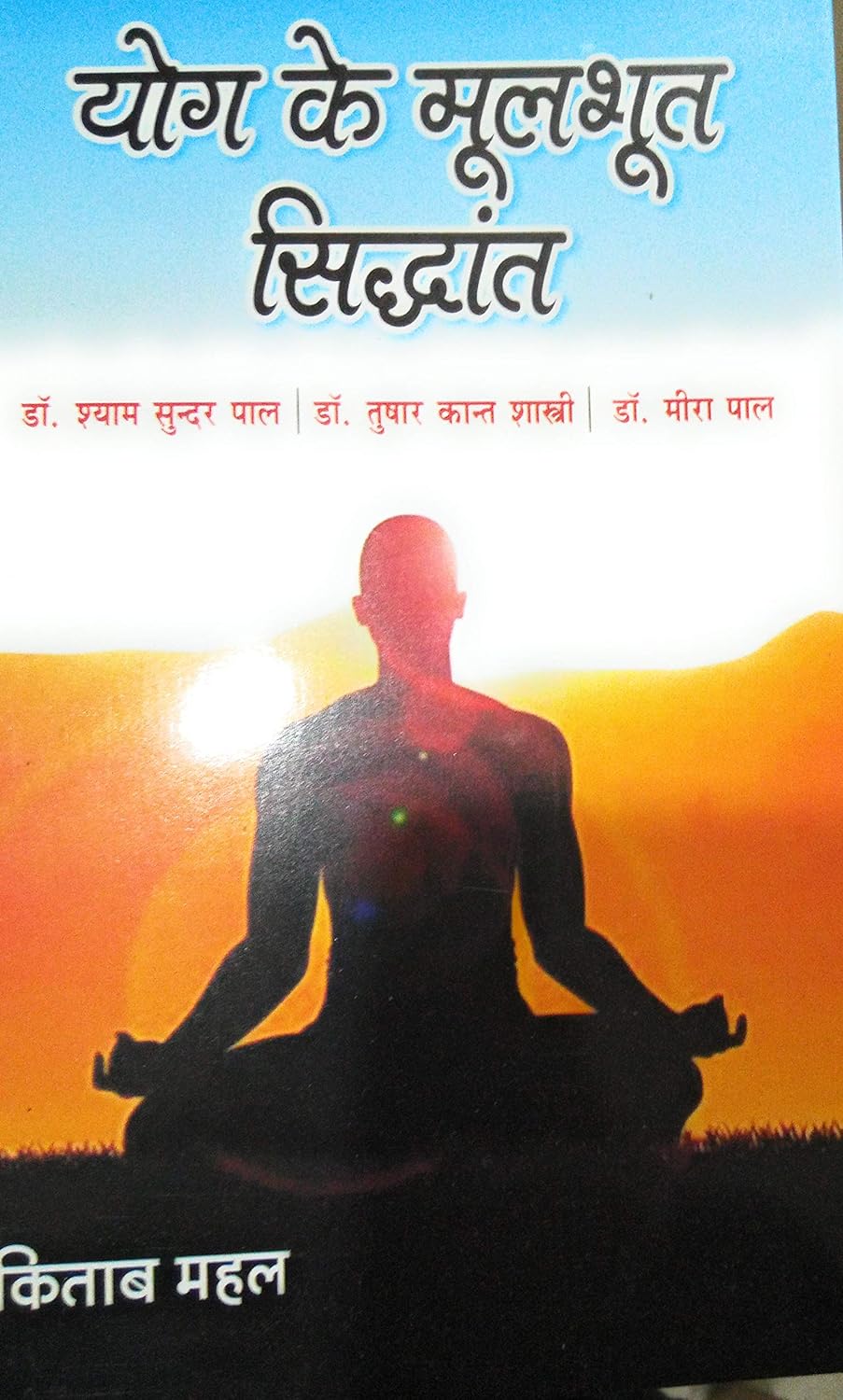 Yog ke Moolbhut Siddhant
