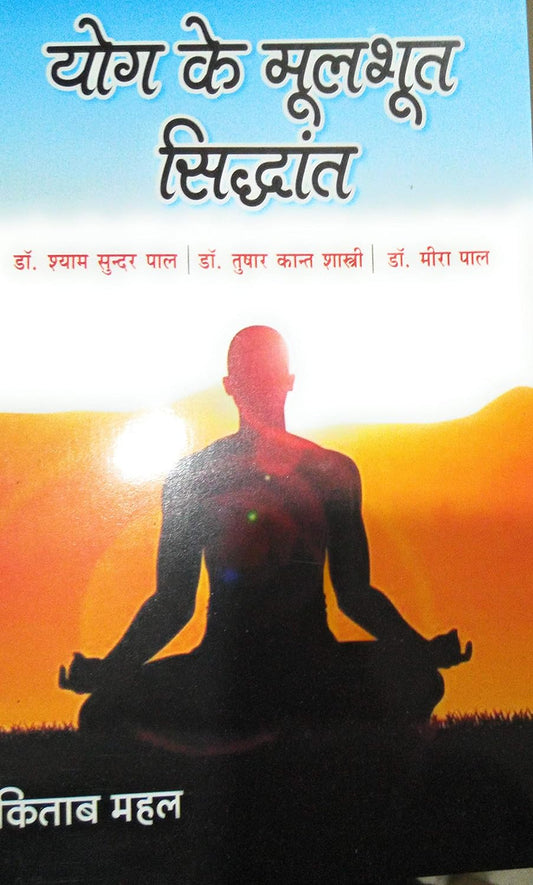 Yog ke Moolbhut Siddhant
