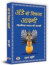 Ande Se Nikla Aadmi "???? ?? ????? ????" | The Man from The Egg | Sudha Murty