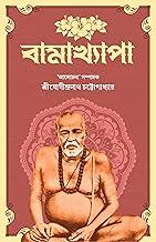 Bamakhyapa | Bengali Book on Tantrik Sadhu of Tarapith | Indian Spirituality | Bangla Jibani