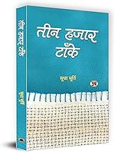 Teen Hazar Tanke Hindi Version of Three Thousand Stitches 3000 Stitches by Sudha Murthy