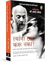 Don't Kill Him! : The Story of My Life with Bhagwan Rajneesh (Marathi)