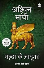 Mazda Ke Jadugar (The Magicians of Mazda): Bharat Collection 7