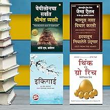 Most Popular Books for Self Help in Marathi : Ikigai + The Richest Man in Babylon + As a Man Thinketh & Out from the Heart + Think And Grow Rich
