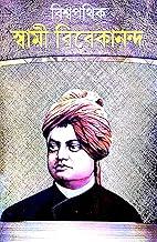 Biswapothik Swami Vivekananda (Bengali Version)