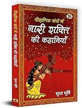 Pauranik Granthon Mein Nari Shakti Ki Kahaniyan - Sudha Murty | Untold Tales of Women Power in Indian Mythology | Courageous Goddesses and Mythical Heroines Reflecting Feminine Strength Empowerment and Ancient Stories | Book in Hindi