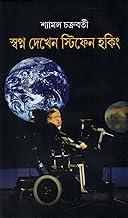Swapno Dekhen Stephen Hawking | Best Selling Bengali | Book Written By Syamal Chakrabarti