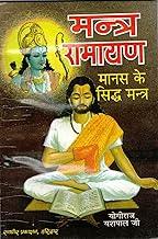 Mantra Ramayan Book || Manas Ke Sidh Mantra (Book Size - 18*12 Cm)