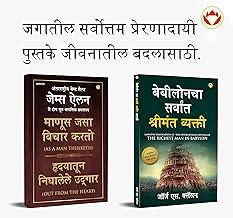 The Best Books for Personal Transformation in Marathi : The Richest Man in Babylon + As a Man Thinketh & Out from the Heart
