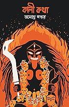 Kali Katha | Bengali Book on Maa Kali | Indian Spirituality & Philosophy | Book on Shaktism