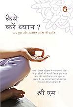 On Meditation (Hindi)/ Kaise Karein Dhyan?/???? ???? ??????