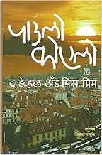 The Devil and Miss Prym (Marathi)