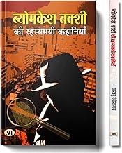 Byomkesh Bakshi ki Rahasyamayi Kahaniyan | A Collection of Intriguing Detective Stories by Saradindu Bandyopadhyay | Indian Spy Thrillers Book in Hindi