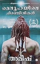 The Immortals of Meluha (Malayalam) - Meluhayile Chiranjeevikal (The Shiva Trilogy)