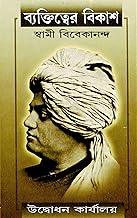 Vyaktitver Vikas | Bengali | Swami Vivekananda | Swami Vivekananda | Udbodhan Office | ???????????? ?????