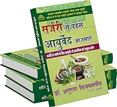 SURGERY SE PAHLE AYURVEDA AJMAEN