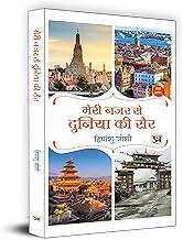 Meri Nazar Se Duniya Ki Sair "???? ??? ?? ?????? ?? ???" | Travelogue Book in Hindi