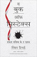 The Book of Mistakes: 9 Secrets To Creating A Successful Future | ? ??? ?? ?????????: ??? ?????? ?? 9 ????? (Hindi)