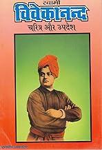 Swami Vivekananda Charitra Aur Updesh | Biography and Teachings in Hindi | Motivational Hindu Book