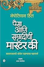 Paisa aani Samruddhichi Master Key Napoleon Hill,Asha Kavthekar …