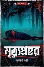 Mrituprohor | Crime Mystery Book By Best-Selling Bengali Author Kalyan Gupta | Trending