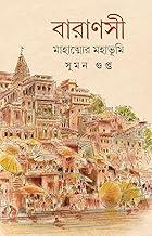 Baranasi | Religion & Spirituality Book By Best Selling Bengali Author Sumon Gupta | Shabda Prakashan | Trending