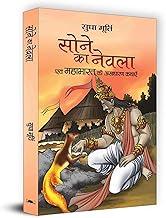 Sone Ka Nevla: Enchanting Stories from Mahabharat by Sudha Murty | Hindi Edition | Tales of Arjuna, Yudhishthir and the Golden Mongoose