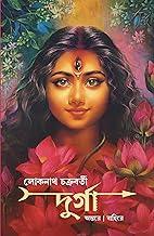 Durga | Bengali Book on Goddess Durga | Durga Pujo | Indian Spirituality