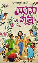 Saras Galpa : Ashapurna Debi | Bengali Humor Story Book