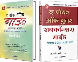 The Power Of Now: Book in Marathi, Eckhart Tolle Books,, ?????, ??? ?????? ? ???? ?? ??? Self Help, Motivational Bestseller & The Power of Your Subconscious Mind : Book in Marathi