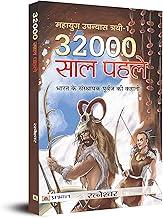 32000 Saal Pahale | History of Ancient India and Sanskrit | Story of India's Founding Ancestor | The Magnificent Story | Bestselling Book of The Ancestor Series | Mahayug Novel 1 | Ratneshwar | Book In Hindi