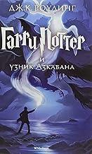 Harry Potter - Russian: Garri Potter i Uznik Azkabana/Harry Potter and the Priso