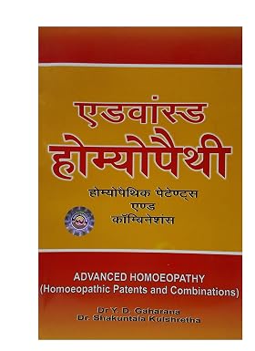 ADVANCED HOMEOPATHY (HOMEOPATHIC PATENTS & COMBINATIONS) | 400GMS
