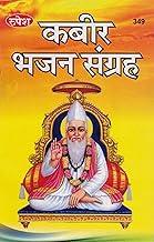 Kabir Bhajan Sangrah | Collection of Devotional Songs by Sant Kabir | Hindi Spiritual Bhakti Book