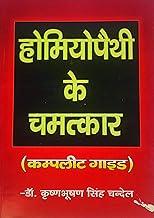 MAHENDRA ENTERPRAISES-HOMEOPATHY KE CHAMATKAR (COMPLETE GUIDE)