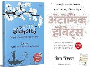 Ikigai Marathi & Atomic Habits Marathi (Combo of 2 Books)
