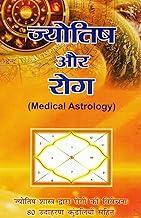 Jyotish Aur Rog | Medical Astrology in Hindi | Disease Prediction through Horoscope | 80 Case Studies