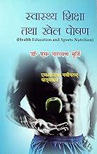 Swasthay Shiksha Aur Khel Poshan / Health Education and Sports Nutrition (M.P.Ed. New Syllabus)- Hindi Medium [Paperback] Dr. S. Narayana Murthy and Based on M.P.Ed. Syllabus according to NCTE New Syllabus