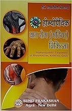 HOMEOPATHYIC VAAT ROG CHIKITSA (GATHIYA CHIKITSA) (HOMEOPATHIC TREATMENT OF RHEUMATISM, ARTHRITIS,GOUT )