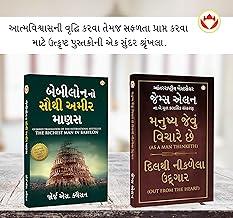 The Best Books for Personal Transformation in Gujarati : The Richest Man in Babylon + As a Man Thinketh & Out from the Heart
