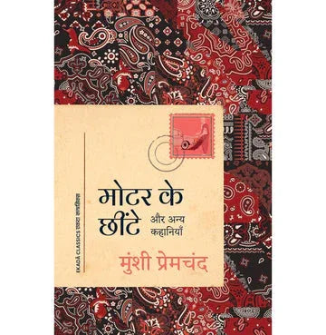 Motor Ke Chheente: Aur Anya Kahaniyan