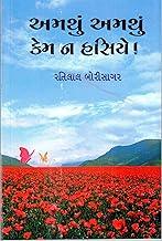 Amthu Amthu Kem Na Hasiye Book by Ratilal Borisagar, Gujarati Poetry